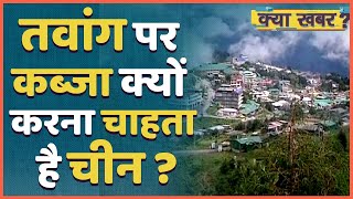 India-China Faceoff : क्या Indian Army को Ladakh में उलझाकर Tawang पर कब्जा करना चाहता ही China?