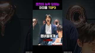 팬한테 농락당하는 아이돌 TOP3