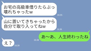 【LINE】うちの高級車を勝手に乗り回して破壊したママ友「壊れたから山に置いてきたw」→クズ女に車の本当の持ち主を伝えた時の反応がwww