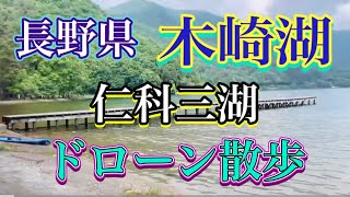 『木崎湖』ドローン散歩#LakeKizaki#Lake#drone #japanesedrone#木崎湖#長野県大町市#大町市#仁科三湖#ドローン#ドローン空撮#水上スキー#長野県ドローン