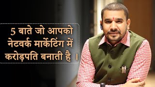 5 बाते जो आपको नेटवर्क मार्केटिंग में करोड़पति बनाती है || KAMAL NARAYAN SAHU ||