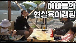 아빠들 현실육아캠핑(Feat.엄마없는캠핑)