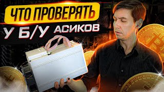 Стой! Перед покупкой Б/У асика, посмотри это видео! Как выбрать Б/У асик