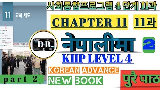 4 단계 11과 || PART 2 || KIIP LEVEL 4 CHAPTER 11 FULL BOOK IN NEPALI || KIIP DB || 사회통합프로그램