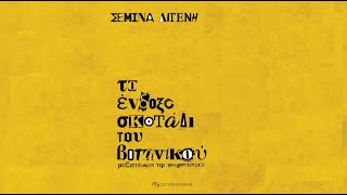 Βιβλιοπαρουσίαση «Το ένδοξο σκοτάδι του Βοτανικού» | Σεμίνα Διγενή | Θέατρο Olvio