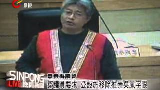 吳鳳雙園促參案引怒鄒 嘉縣長致歉 20121107