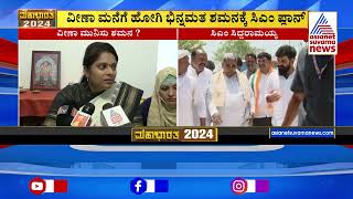 ಬಾಗಲಕೋಟೆ ಕಾಂಗ್ರೆಸ್‌ನಲ್ಲಿ ಬಗೆಹರಿಯದ ಭಿನ್ನಮತ | Congress Ticket Fight For Bagalkote | Kannada News