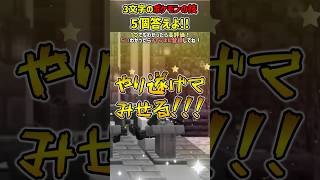 【ポケモン】40秒で答えよ！3文字のポケモンの技5つ答えよ!!【ファイブボンバー】#shorts #マイクラ #マインクラフト#ポケモン