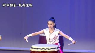 宋坤傳藝~鼓舞連環 Song Kun Performing Art Group