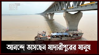 পদ্মা সেতুর উদ্বোধনকে কেন্দ্র করে আনন্দে মাতোয়ারা মাদারীপুরের মানুষ | Padma bridge | Ekattor Tv