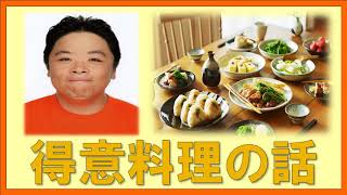 得意料理の話