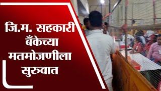 Osmanabad | उस्मानाबाद जिल्हा मध्यवर्ती सहकारी बँक निवडणूक