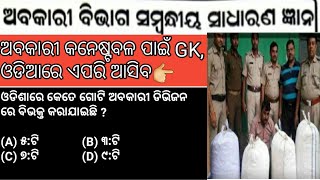 Odisha Excise constable GK question paper Download PDF !! ଓଡିଶା ଅବକାରୀ କନେଷ୍ଟବଳ ପାଇଁ ପ୍ରଶ୍ନର ଉତ୍ତର📑