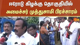 அமைச்சர் முத்துசாமி பிரச்சாரம் | Erode by Elecction | DMK | Sun News