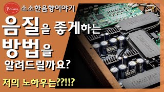 음질을 좋게 만드는 방법 알려드릴까요? 현명한 음감 생활을 원하세요??