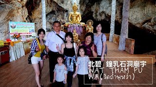 泰國 旅遊 北碧府『鐘乳石洞穴廟宇』Wat Tham Pu Wa(วัดถ้ำพุหว้า) ▏in Lushy＿