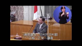 令和３年９月定例会　９月29日 一般質問（三瓶正栄議員）