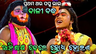 ପ୍ରଥମ ଥର ପପୁ ଭାଇ ବାଳୀ ବଦ୍ଧ ରେ | Bali badha | Rama nataka | Ramalila | Jhul re nitai jhul | Papu bhai