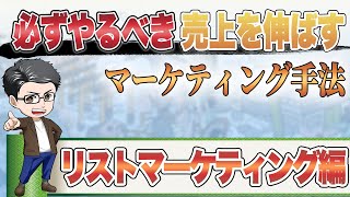 【売上を伸ばす】正しいリストマーケティングの活用方法を解説します！