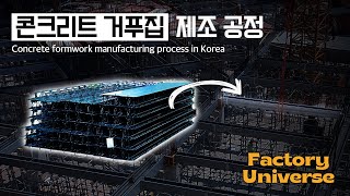 콘크리트 구조물에 필요한 거푸집 제작 과정 | Innovative production process in Korea! | Factory Universe Ep.04