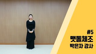 [은평구립신사노인복지관] #5 맷돌체조_박은자 강사