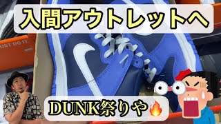 [入間アウトレット]三井アウトレットパーク入間へ🔥🔥幕張同様にDUNKは沢山あるのでしょうか⁉️🤔是非NIKEの入荷をご覧下さい🙇🏻