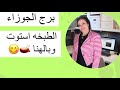 برج الجوزاء .. الطبخه استوت وبالهنا 🫕😋