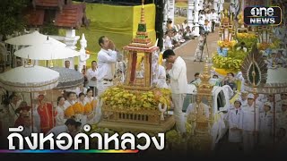 ริ้วขบวน อัญเชิญพระบรมสารีริกธาตุขึ้นหอคำหลวง | ข่าวเช้าช่องวัน | สำนักข่าววันนิวส์