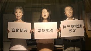 【電話de詐欺 被害防止啓発動画】「対策」編