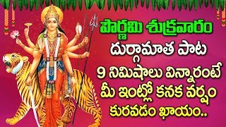 Mahishasura Mardini Durga Mata Telugu Devotional Songs | Bakthi Songs | Maa Devotional