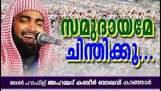 വീണ്ടും വീണ്ടും കേൾക്കാൻ തോന്നുന്ന ഉജ്ജ്വല പ്രഭാഷണം | ISLAMIC SPEECH IN MALAYALAM | KABEER BAQAVI