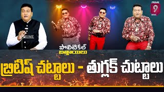 బ్రిటిష్ చట్టాలు - తుగ్లక్ చుట్టాలు | Political Battayilu | Prime9 News