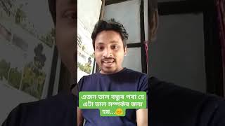 এজন ভাল বন্ধুৰ পৰা হে এটা ভাল সম্বন্ধৰ জন্ম হয়।।