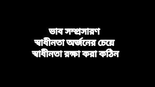 ভাব সম্প্রসারণ:-স্বাধীনতা অর্জনের চেয়ে স্বাধীনতা রক্ষা করা কঠিন