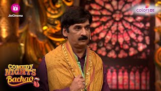 Shruti ने जगाया Shakeel के अंदर की औरत | Comedy Nights Bachao | Colors TV