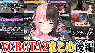 【ここ好きまとめ】橘ひなのVCRGTA2爆笑シーン ~後編~【橘ひなの/ぶいすぽ/切り抜き/スト鯖/作業用】