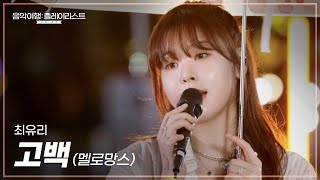 비 오는 베트남에서의 낭만 버스킹 🎤 최유리(ChoiYuRee)가 부르는 멜로망스의 '고백' [Clip]│SBS 음악여행: 플레이리스트│여행: 플리