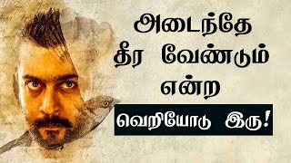 அடைந்தே தீரவேண்டும் என்ற வெறியோடு இரு! | Tamil Motivation Quotes  | chiselers academy