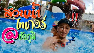 สวนน้ำ #สวนสัตว์ชัยภูมิสตาร์ไทเกอร์ น้องคุณ\u0026พี่ตูน ep.5