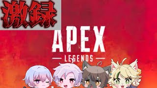 【APEX】激録!ハロペックス!!【まだラボ/ライカ・ノア・ノル・ろむ】