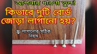 কিভাবে দুটি বোর্ড জোড়া লাগানো হয়? স্ক্রু লাগানোর সঠিক নিয়ম সম্পর্কে অনেকের ভুল ধারণা ।।