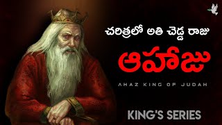 యూదా రాజైన ఆహాజు // Ahaz -  King of Judah #bibleproject #parimalaaddala #trending #love #god #jesus