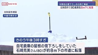 秋田県内で今季初の死亡事故　北秋田市で雪下ろし中に市道に転落　８０歳男性死亡 (2024/12/31 17:46)