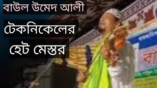 টেকনিক্যাল এর হেড মিস্ত্রি আপনি হলেন লিটার (বাউল উমেদ আলী) technical head mystery