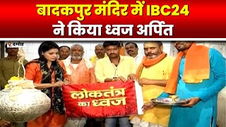 Damoh Assembly Election 2023 : भिंड पहुंचा IBC24 | कार्यक्रम से पहले हनुमान मंदिर में ध्वज पूजा