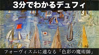 3分でわかるラウル・デュフィ（人から分かる3分美術史118）