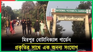 মিরপুর বোটানিক্যাল গার্ডেন: প্রকৃতির সাথে এক অনন্য সংযোগ | Botanical Garden | Garden