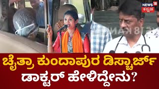 Chaitra Kundapura Discharge | ಕಳೆದ 3 ದಿನಗಳಿಂದ ವಿಕ್ಟೋರಿಯಾ ಆಸ್ಪತ್ರೆಯಲ್ಲಿದ್ದ ಚೈತ್ರಾ | CCB Police