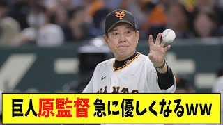 巨人　原監督　急に優しくなるｗｗ　【2chなんj反応】