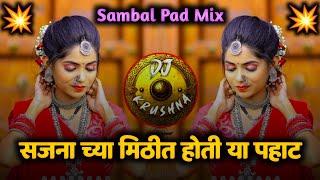 साजनाच्या मिठीत होतिया पहाट | Sambal Pad Mix | Mast Challay Amcha | sajna chya matit hotiya pahat dj